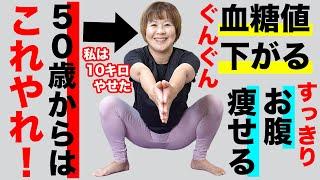 【5.5秒で-10kg】血糖値を下げるなら60分ウォーキングよりこのスクワット1回！【50歳女性から大好評】