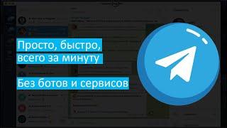 Как отложить пост в Телеграм? Отложенный постинг без ботов и сервисов.