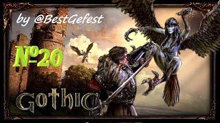 Готика 1 - Gothic 1 - Серия 20 - ХРОМАНИН и Улу-Мулу !