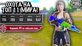 ОХОТА НА ТОП 11 МИРА в ПУБГ Мобайл | PUBG Mobile