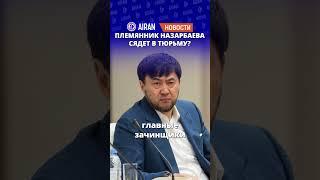 Самат Абиш отдавал приказы во время "Кантара"? AIRAN новости