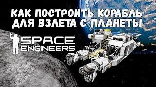 Space Engineers Обучение Как построить корабль для взлета с планеты