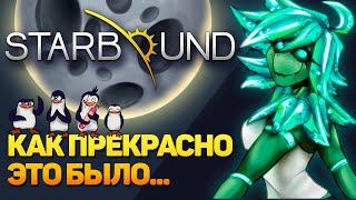 STARBOUND: ВЕЛИКАЯ ИГРА, УШЕДШАЯ В НЕБЫТИЕ...