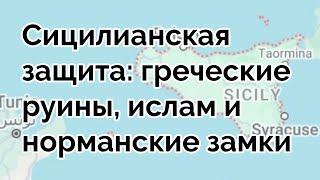 Сицилианская защита: греческие руины, ислам и норманские замки #андрейзнаменский #сицилия