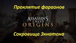 Assassin's Creed: Origins | DLC: Проклятие фараонов | Сокровища Эхнатона