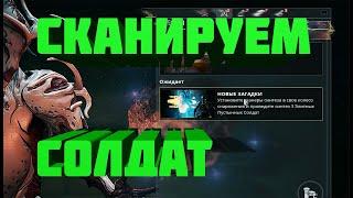 Warframe | НОВЫЕ ЗАГАДКИ сканирование солдат