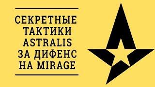 как играют астралис на мираже. тактики астралис на мираже за ct