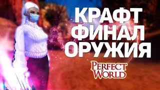 КРАФТ ФИНАЛ ОРУЖИЯ!!! МЫ ЭТО СДЕЛАЛИ!!! КУДА СТРЕМИТЬСЯ ДАЛЬШЕ?! PERFECT WORLD