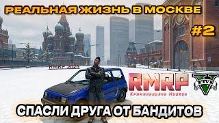 GTA 5 RMRP - Симулятор реальной жизни в МОСКВЕ ! Спасли друга от бандитов [Прохождение] [2]