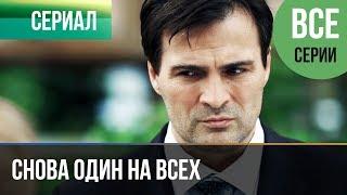 ▶️ Снова один на всех (все серии) - Мелодрама | Фильмы и сериалы