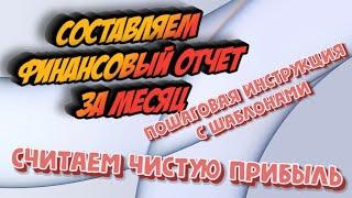 Ozon. Как рассчитать чистую прибыль без дополнительных программ. Составляем финансовый отчет Озон.