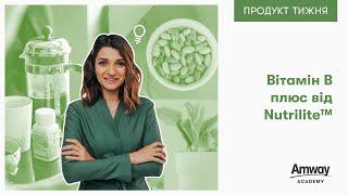 Вітамін B плюс від Nutrilite™ – навчальне відео