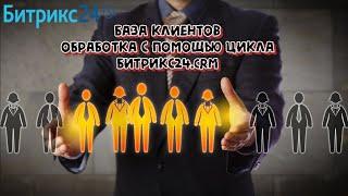 Бизнес-процесс обработки Базы клиентов-Компаний через простой цикл в Битрикс24.CRM за 30 минут.