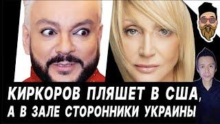 Киркоров в США на одной сцене с Орбакайте, а среди гостей - сторонники Украины. Седоковой мстят