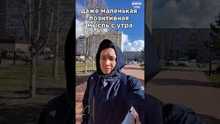 Мотивация для доброго утро! Хорошего дня. #добро #позитив #мотивация #выбор #юмор #лето