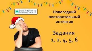 Задания 1, 2, 4, 5, 6. Новогодний повторительный интенсив | Информатика ЕГЭ 2023