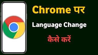 Chrome browser me language kaise change kare | Chrome language change | Chrome bhasha change