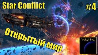 Star Conflict #4 "Открытый мир"