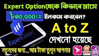 মাসে ত্রিশ হাজার ইনকাম Expert Option  A to Z review Bangla  For beginners,online Seba