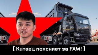 Обзор самосвала FAW J6: специалист из Китая нам поясняет!