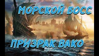 Black Desert Online Призывной морской босс Призрак Вако