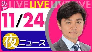 【夜ニュースライブ】最新ニュースと生活情報(11月24日)――THE LATEST NEWS SUMMARY(日テレNEWS LIVE)