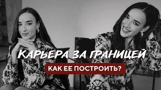 Карьера за границей | Как устроиться на работу в другой стране? | Полезные лайфхаки для переезда