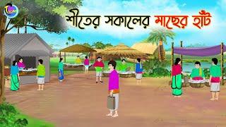 শীতের সকালের মাছের হাঁট | Bengali Moral Stories Cartoon | Bangla Golpo | Thakumar Jhuli | Animation