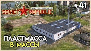 Свой завод пластмассы #41 | Workers & Resources: Soviet Republic