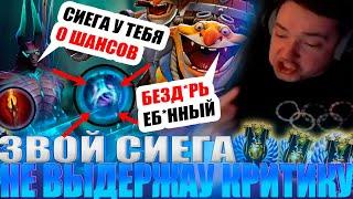 ЗВОЙ СИЕГА НЕ ВЫДЕРЖАУ КРИТИКИ И ЖЕСТКО ОБОСРАУСЯ!#головач #dota2