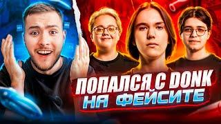 ПОПАЛСЯ с 4,900ELO DONK'ОМ на FACEIT / W donk, magixx, magnojez