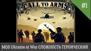 Call to Arms MOD Ukraine at War СЛОЖНОСТЬ ГЕРОИЧЕСКИЙ День 1