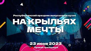 ️Грандиозный выпускной вузов на берегу Свислочи в Минске! Парящие артисты и водное шоу. ПРЯМОЙ ЭФИР