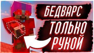 Бедварс, НО ТОЛЬКО РУКОЙ! | RuHypixel Bedwars