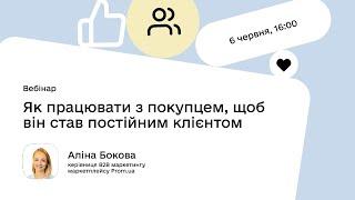 Як працювати з покупцем, щоб він став постійним клієнтом