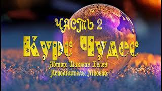 КУРС ЧУДЕС ЧАСТЬ 2 #психология #просветление #пробуждение #духовность #осознанность #волшебство