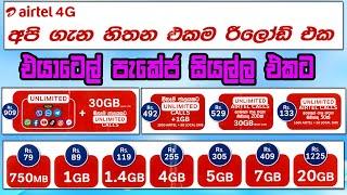 එයාටෙල් පැකේජ් සියල්ලම එකට | Airtel package | Airtel Data package | Airtel Call package