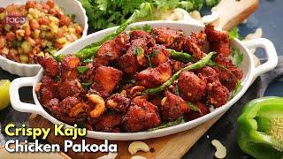 రాజమండ్రి స్పెషల్ కాజు చికెన్ పకోడీ | Rajahmundry Special Crispy Kaju Chicken pakodi@VismaiFood