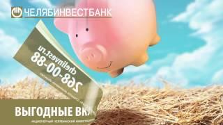 Челябинвестбанк