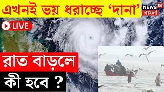 Cyclone Dana LIVE | এখনই ভয় ধরাচ্ছে 'দানা', রাত বাড়লে কী হবে ? | Bangla News