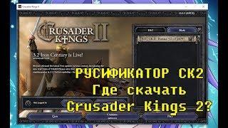 Где скачать и как установить игру Crusader Kings 2. Русификатор.