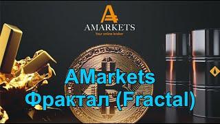 Обзор с брокером AMarkets - Фрактал (Fractal) – один из важнейших индикаторов в трейдинге на форекс