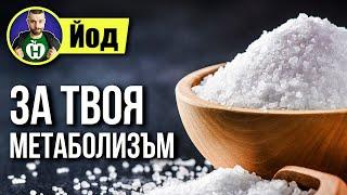 Йод - Минералът на щитовидната жлеза