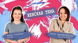 Женское сообщество "Энергия преображения". Елена Преображенская/Женская тема с Машей Голубевой