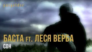 Баста ft. Леся Верба - Сон