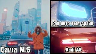 Саша N G - Audi A8L (РАТД 2)