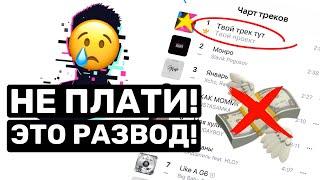 СКОЛЬКО СТОИТ ПОПАСТЬ В ТОП ЧАРТ? ПРОДВИЖЕНИЕ МУЗЫКАНТОВ!