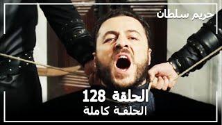 القرن العظيم - الحلقة 128