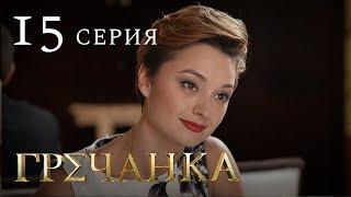 Гречанка. Сериал. Серия 15