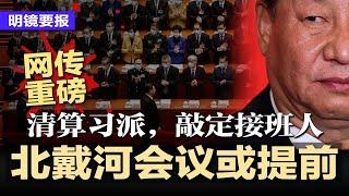 网传重量级爆料：北戴河会议或提前，清算习派，敲定接班人；习近平下周一赴哈萨克；美移民执法引发全国骚乱，参议员被铐震动政坛；实习医生离奇坠亡，万页资料举报医院贩卖器官 | #明镜要报20250614
